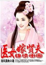 锦绣田园:医女嫁贤夫 完结
