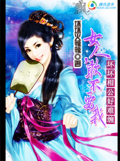 坏坏相公好难缠:女人,敢不要我(完结)txt下载