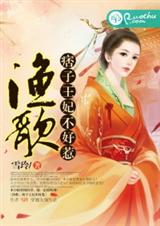 夫纲难振:王妃不好惹txt下载