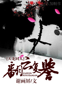 [天龙同人]翻云复誉txt下载