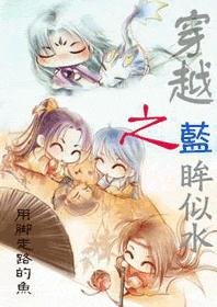 穿越之蓝眸似水txt下载