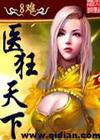 医狂(全)txt下载