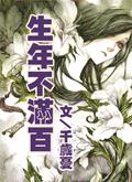 生年不满百txt下载