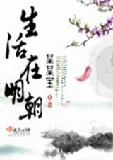 生活在明朝(完结)