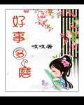 穿越好事多磨txt下载