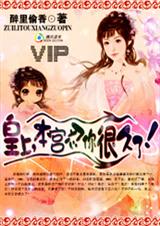 皇上,本宫忍你很久了txt下载