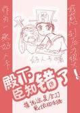 殿下,臣知错了!