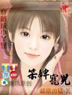 笨婢宠儿txt下载