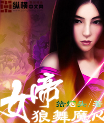 女帝之狼舞魔心txt下载