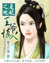 是妃之地:王爷,慎入txt下载