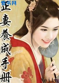 正妻养成手册txt下载