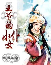 王爷的小女仆txt下载