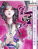 第一睡妃txt下载