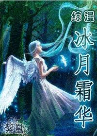 (综漫)冰月霜华txt下载