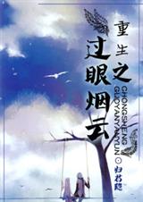 68 重生之过眼烟云 归君隐
