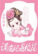 调皮妃是校花txt下载
