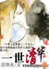 [清穿+异能]一世清华 完结txt下载