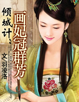 倾城计:画妃冠群芳(红袖VIP完结)txt下载
