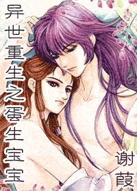 异世重生之蛋生宝宝