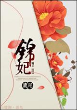 锦妃txt下载