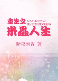 重生之米虫人生txt下载