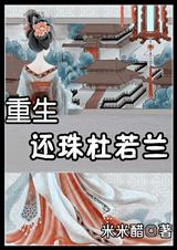 重生还珠杜若兰txt下载