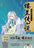 穿越时空之楼兰传说