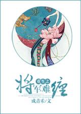 重生之将军难缠txt下载