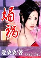 爱朵朵 媚祸