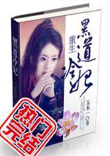 重生一黑道冷妃 完+番txt下载