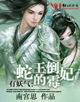 有妖气:蛇王的倒霉妃