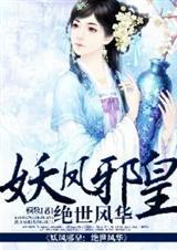 妖凤邪皇:绝世风华txt下载