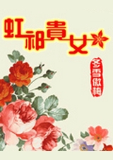 虹祁贵女txt下载