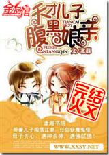 天才儿子腹黑娘亲(全+番外)txt下载