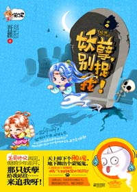 妖孽,别捉我！ 完结txt下载