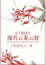 {大丫鬟同人}漫看云卷云舒txt下载