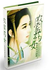农家药女 完txt下载