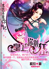 本宫不是你的妃:皇上你别狂！(完结)txt下载