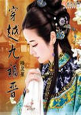 穿越九福晋 全本txt下载