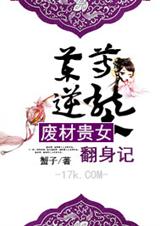 药尊逆袭:废材贵女翻身记txt下载