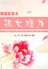 穿越后宅之孤女难为 续传1txt下载