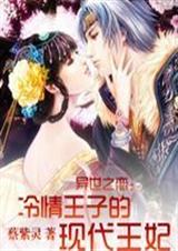 异世之恋:冷情王子的现代王妃txt下载