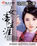 女帝生涯 完结女尊