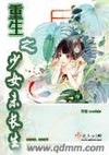 重生之少女为长生