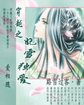 穿越之妃雪独爱txt下载