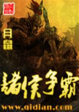 诸侯争霸全集txt下载