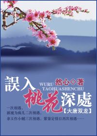 误入桃花深处(大唐双龙)txt下载