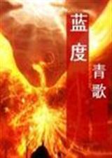 蓝度 作者:青歌(完结)txt下载