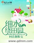 细水绕田园,可下载