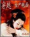 穿越之古尸艳后